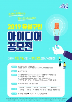 유성구민 아이디어 공모전 포스터