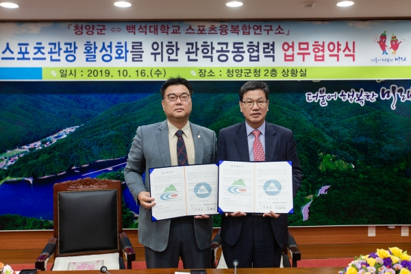 청양군-백석대 스포츠융복합연구소 업무협약 실시 모습