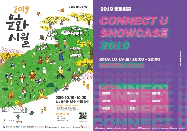 2019문화시월포스터, 코넥트 유 쇼케이스 2019