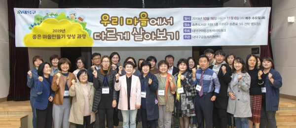 지난 16일 대덕구마을넷 주최로 ‘2019 좋은 마을 양성과정, 우리 마을에서 다르게 살아보기’ 과정이 시작됐다. 박정현 구청장(가운데)가 첫 날 참석자들과 함께했다.