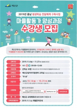 마을활동가 양성과정 수강생 모집 포스터