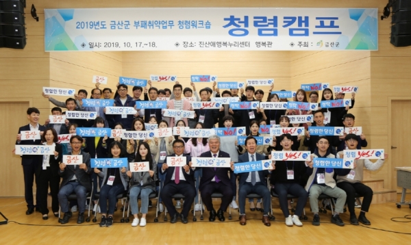 17일부터 18일까지(1박 2일) 진산愛행복누리센터에서 ‘금산군 공무원 청렴캠프’ 진행