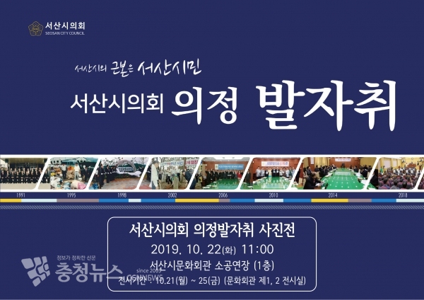 서산시의회, 의정발자취 사진전 개최 / 충청뉴스 최형순 기자