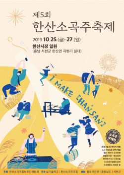 제5회 한산소곡주 축제 25일 개막 (포스터).