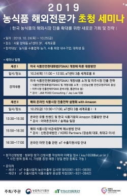 2019년 농식품 해외전문가 초청 세미나 안내문