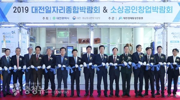 2019 일자리종합박람회 및 소상공인창업박람회 개막식.