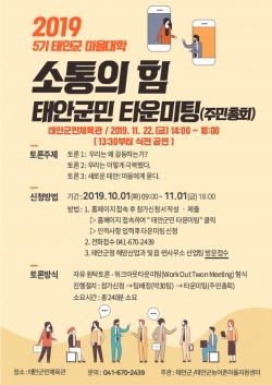 태안군민 타운미팅 포스터