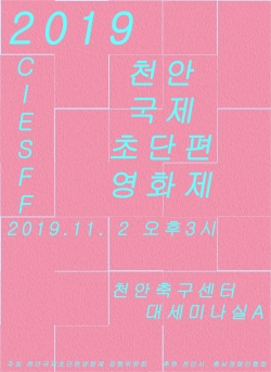 2019 천안국제 초단편 영화제(CIESFF) 포스터