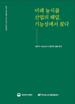 『미래 농식품 산업의 해답, 기능성에서 찾다』책자 표지
