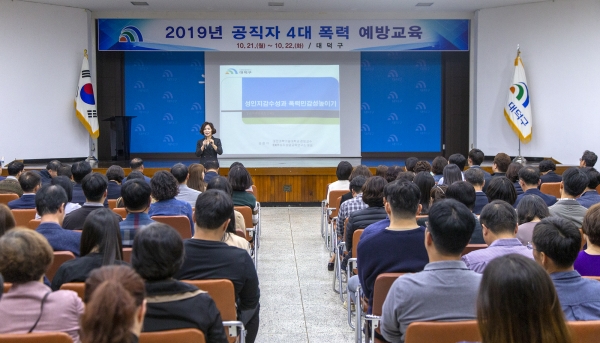 대덕구 공직자 4대 폭력 예방 교육 모습