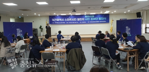 대전시 스마스시티 챌린지 시민 참여단 발대식.