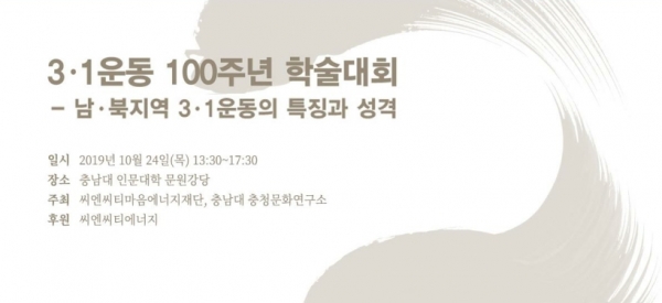 충남대학교 충청문화연구소 3ㆍ1운동 100주년 학술대회 안내