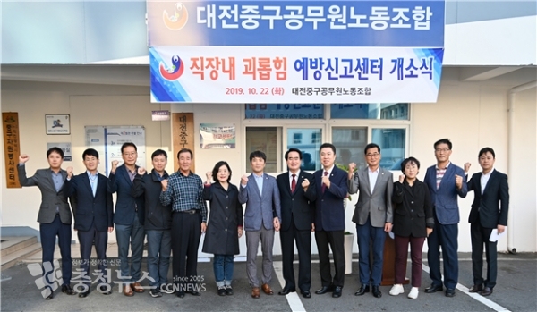 대전 중구노조, 직장내 괴롭힘 예방신고센터 개소식