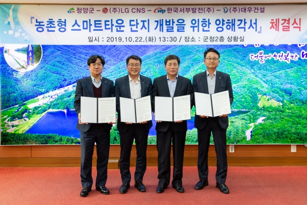 청양군 ‘농촌형 스마트타운 개발 양해각서’ 체결