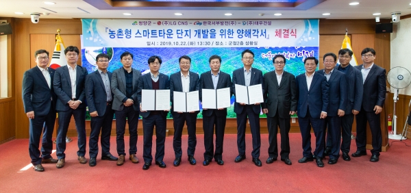 청양군 ‘농촌형 스마트타운 개발 양해각서’ 체결