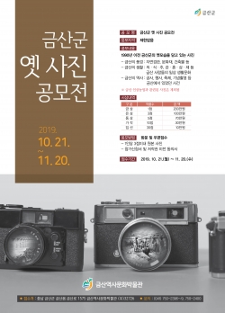 금산군 옛 사진 공모전 포스터