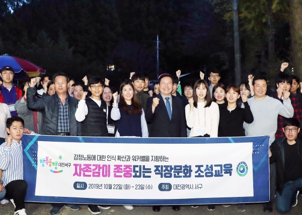 대전 서구 19개 분야 민원응대 업무 담당자 40명은 지난 22일부터 이틀간 장태산 자연휴양림에서 열린 ‘자존감이 존중되는 직장문화 조성’ 교육에 참석했다.