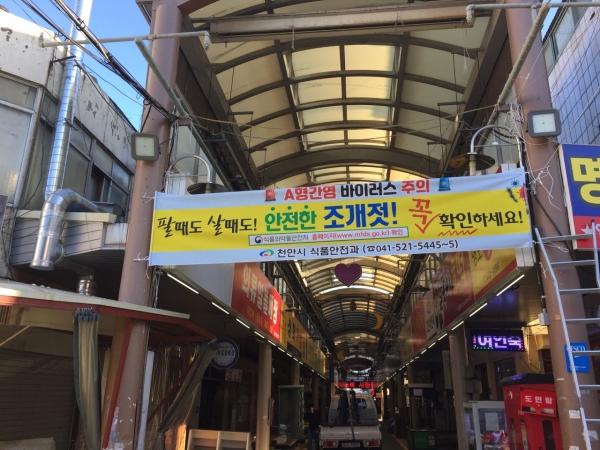 공설시장 조개젓 주의 현수막