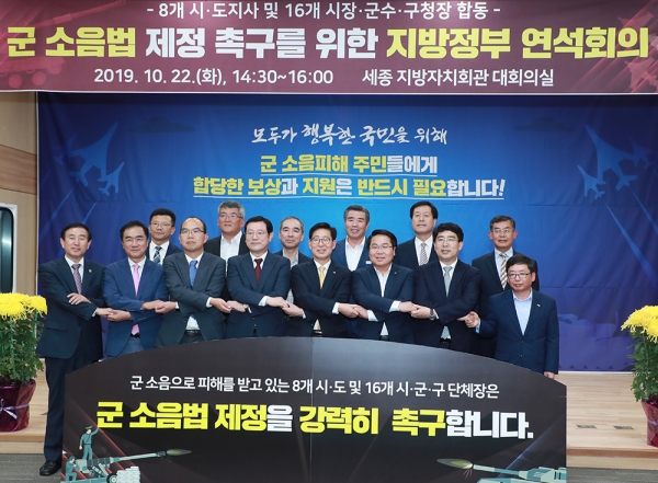 지난 22일 개최된 군 소음법 제정 촉구를 위한 지방정부 연석회의 참석 모습