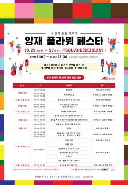 양재 플라워 페스타’에 놀러오세요!(스케쥴표).