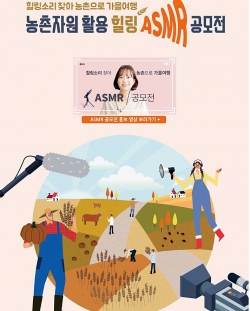 농촌자원활용 힐링 ASMR공모전포스터