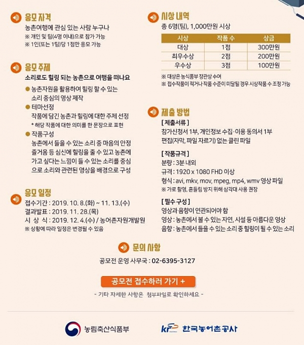 농촌자원활용 힐링 ASMR공모 요강