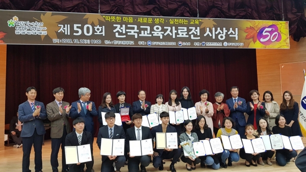 제50회 전국교육자료전 시상식 모습