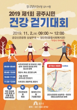 공주시민 건강 걷기대회 포스터