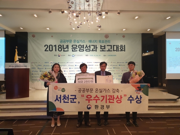 서천군, 온실가스 감축 우수로 2년 연속 환경부장관상 수상.