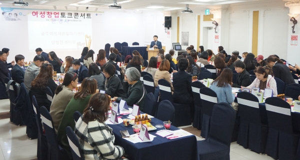 공주 여성창업 토크콘서트 행사 모습
