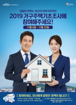 2019가구주택기초조사(참여독려)포스터