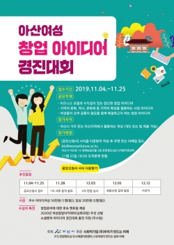 아산여성 창업 아이디어 경진대회 개최