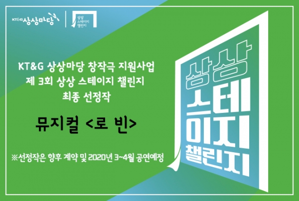 ‘제3회 상상 스테이지 챌린지’ 선정작 발표 포스터