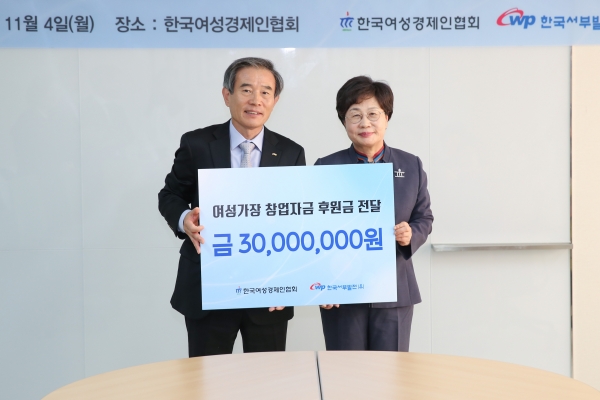 한국서부발전 김병숙 사장(좌)이 한국여성경제인협회 정윤숙 회장(우)에게 「여성가장 창업자금」을 전달한 뒤 기념촬영