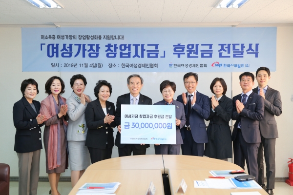 한국서부발전 김병숙 사장(좌측 5번째)과 한국여성경제인협회 정윤숙 회장((좌측 6번째) 등 업무관계자들이 「여성가장 창업자금」 후원금 전달식(’19.11.4)을 가진 뒤 기념촬영