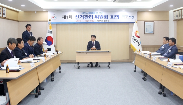 지난 4일 열린 제1차 선거관리위원회 모습