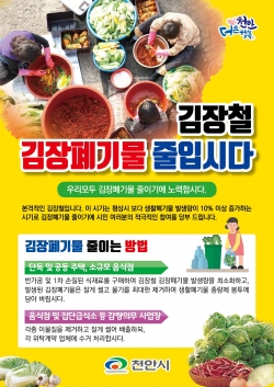 김장철 김장폐기물 줄이기 홍보