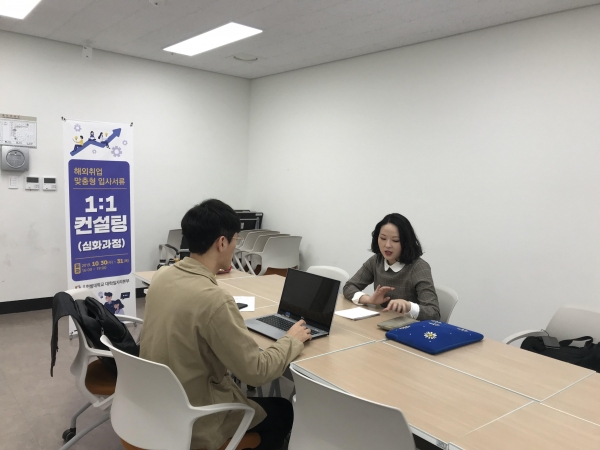 참여한 학생이 심화과정으로 해외취업 맞춤형 입사서류 1:1 컨설팅을 받고 있다.