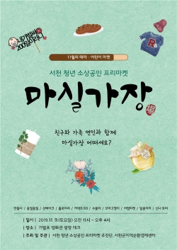 서천군, 청년 소상공인 프리마켓 ‘마실가場(장)’ 운영