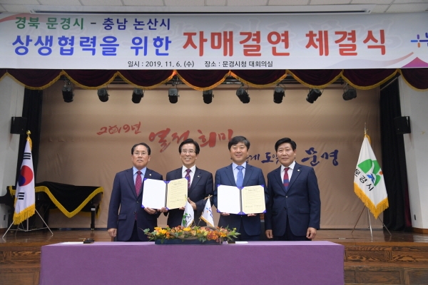 논산-문경 자매결연식 개최