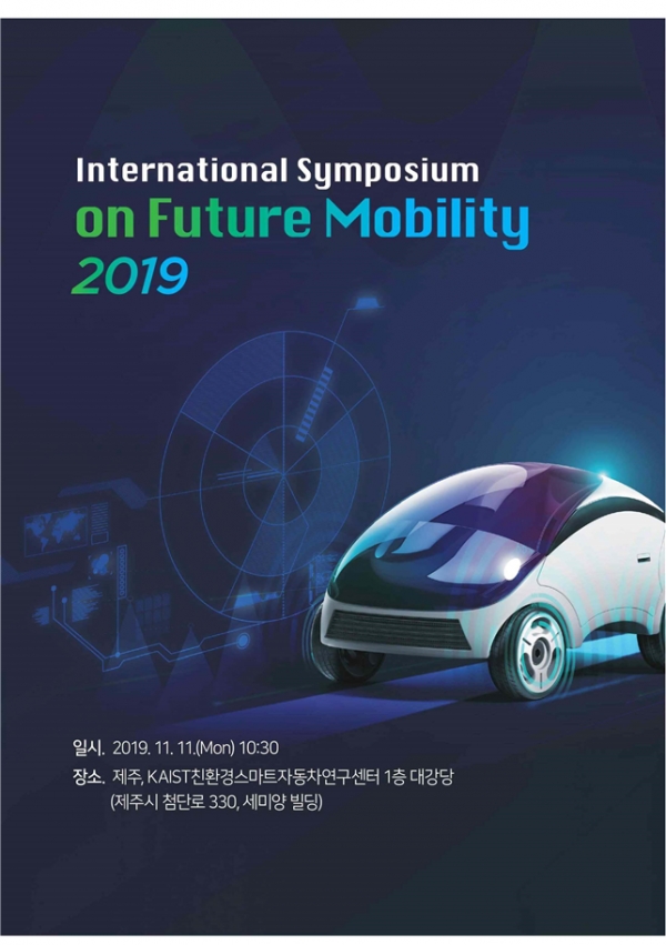 2019 국제 미래 자동차기술 심포지엄 포스터.