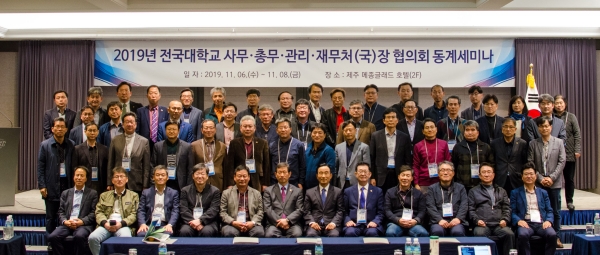 전국대학교(국,공,사립) 사무·총무·관리·재무처(국)장 협의회 동계세미나 개최_