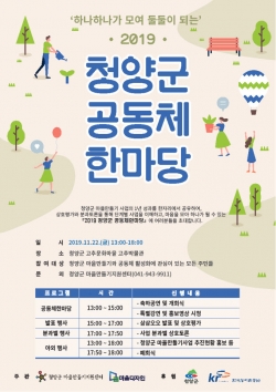 청양군, ‘공동체의 날’로 매년 11월 22일 지정