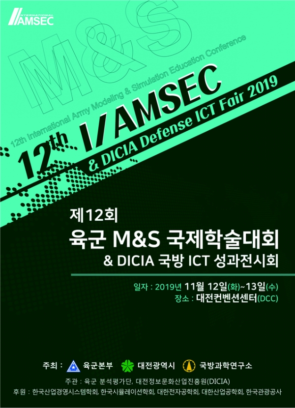 제12회 육군 M&S 국제학술대회 포스터.