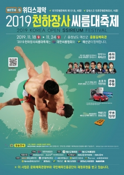 2019 천하장사씨름대축제 포스터