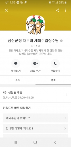 금산군청 세외수입 체납자 상담 카카오채널