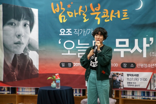지난 5일 작가 요조 신평청소년도서관 북콘서트 사진
