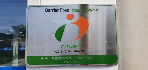 장애물 없는 생활환경 인증 현판