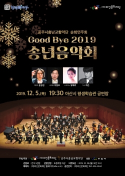 Good Bye 2019 송년음악회