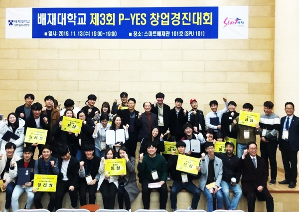 지난 13일 배재대 대학일자리본부가 개최한 ‘제3회 P-YES창업경진대회’ 참가자들이 시상식을 하고 있다.
